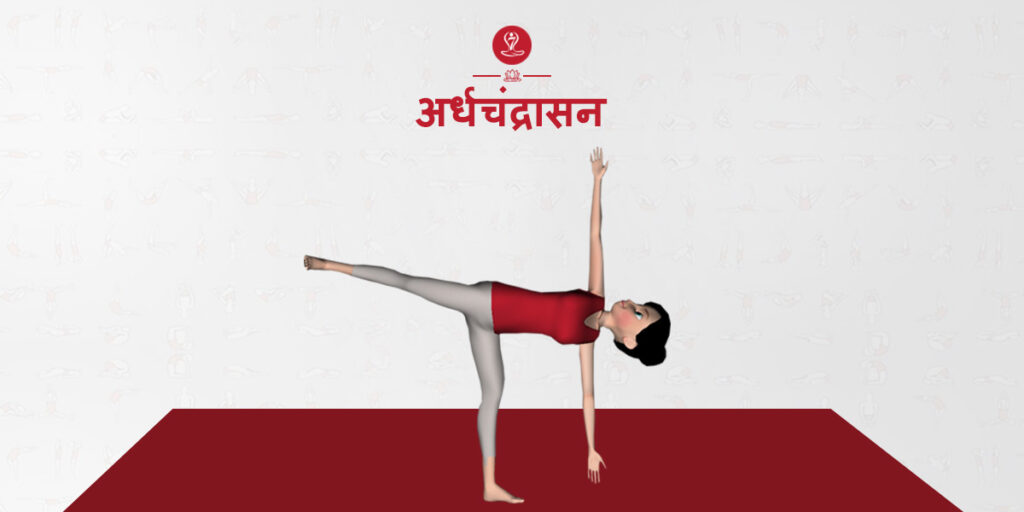 अर्ध चंद्रासन