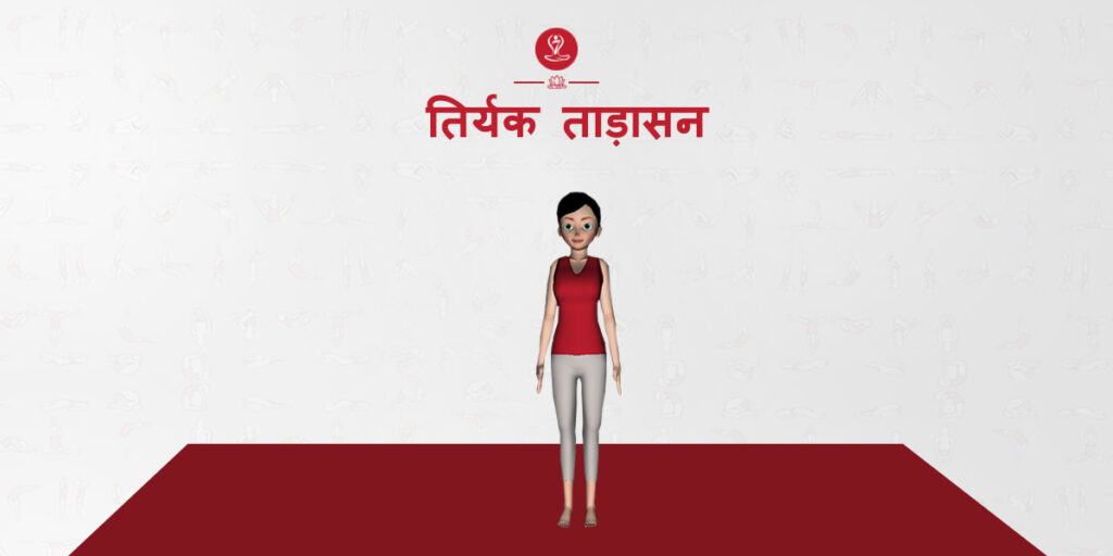 तिर्यक-ताड़ासन