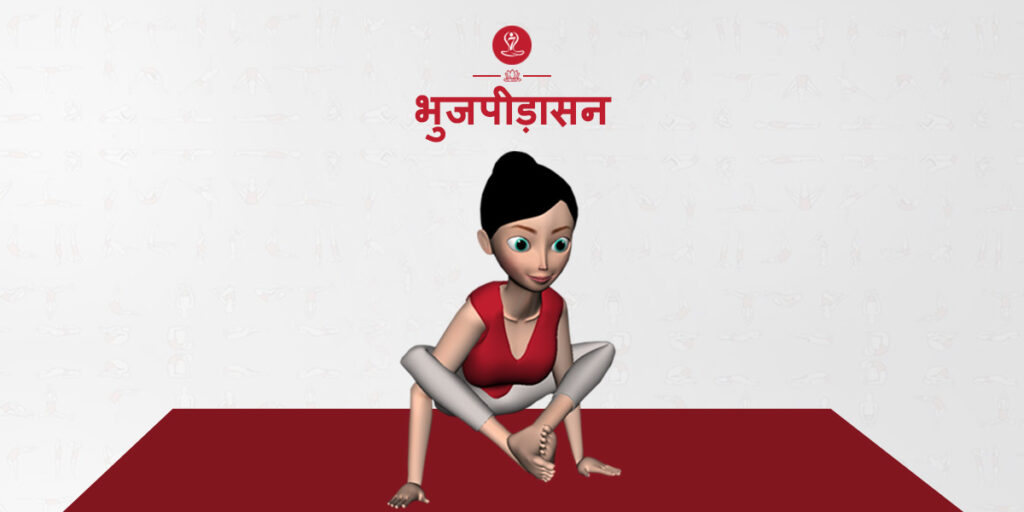 भुजपीड़ासन