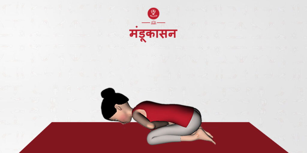 मंडूकासन