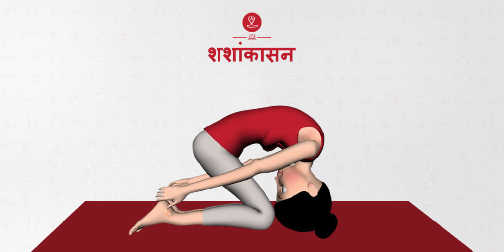 शशांकासन