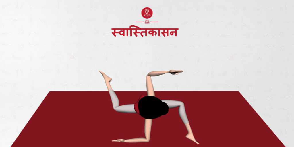 स्वास्तिकासन