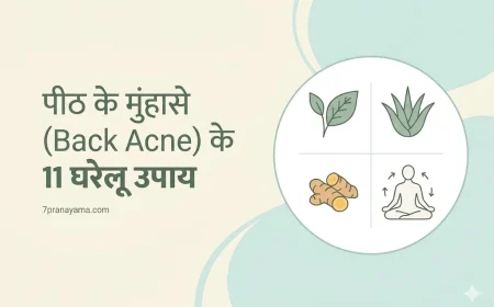 पीठ के मुंहासे (Back Acne) दूर करने के 11 प्रभावी घरेलू उपाय