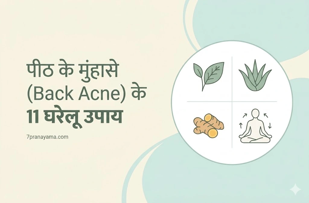 पीठ के मुंहासे (Back Acne) दूर करने के 11 प्रभावी घरेलू उपाय
