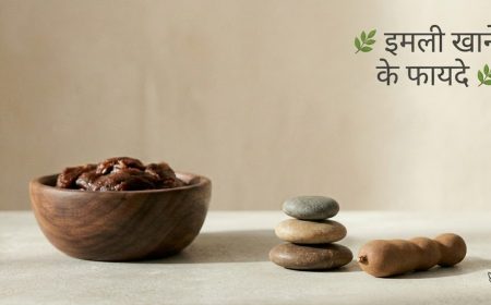 इमली के औषधीय गुण और फायदे - Tamarind Health Benefits